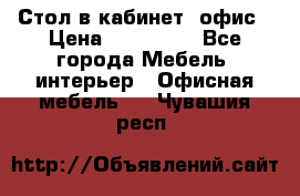 Стол в кабинет, офис › Цена ­ 100 000 - Все города Мебель, интерьер » Офисная мебель   . Чувашия респ.